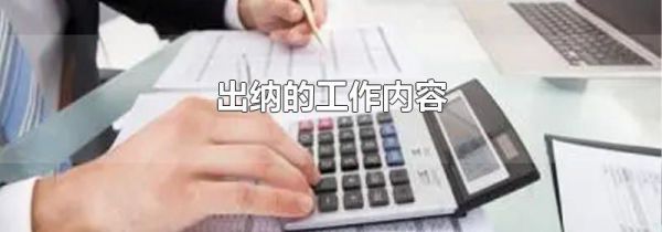 出纳的工作内容