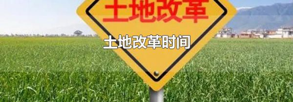 土地改革时间