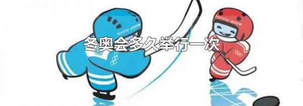 冬奥会多久举行一次