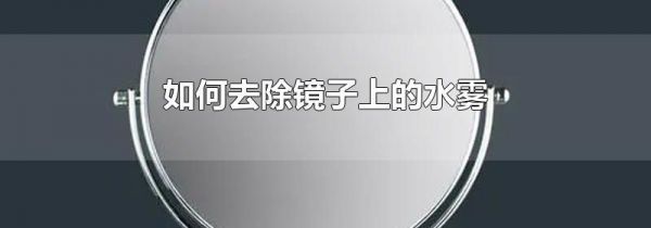 如何去除镜子上的水雾