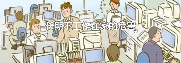 长期不工作在家的危害