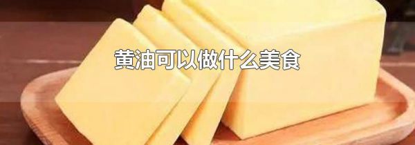 黄油可以做什么美食