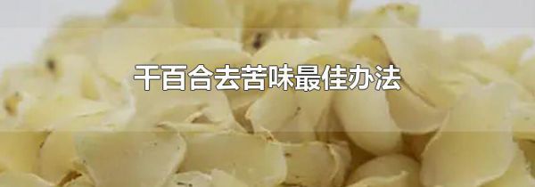 干百合去苦味最佳办法