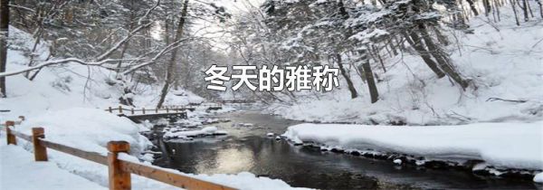 冬天的雅称