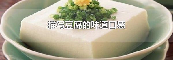 描写豆腐的味道口感