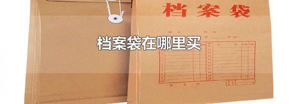 档案袋在哪里买
