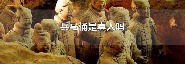兵马俑是真人吗