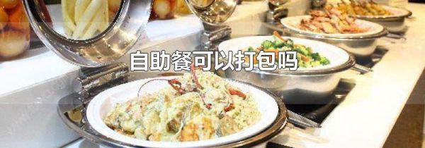 自助餐可以打包吗