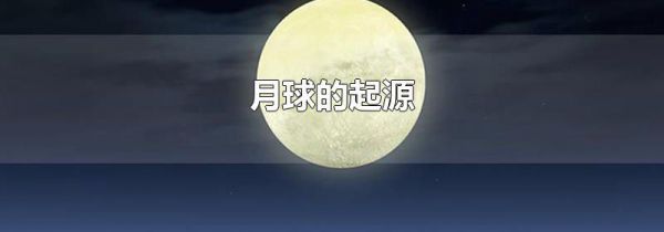 月球的起源