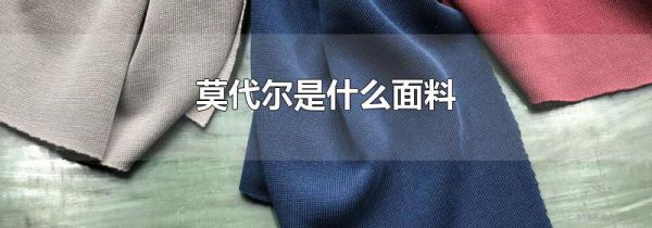 莫代尔是什么面料