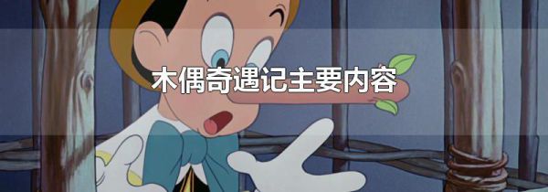 木偶奇遇记主要内容