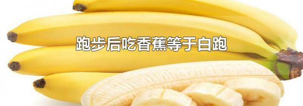 跑步后吃香蕉等于白跑
