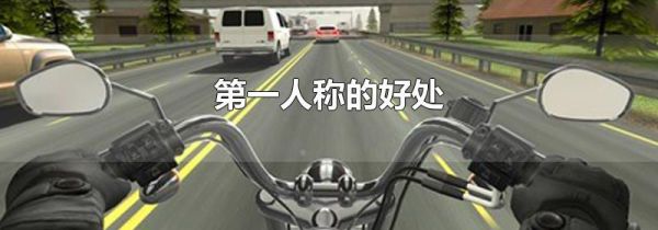 第一人称的好处