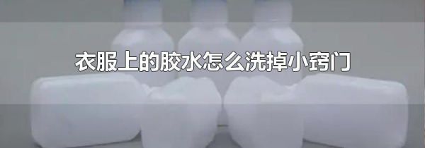衣服上的胶水怎么洗掉小窍门