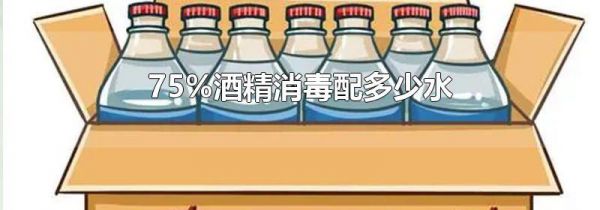 75%酒精消毒配多少水