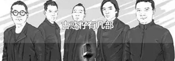 古惑仔有几部