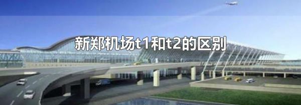 新郑机场t1和t2的区别
