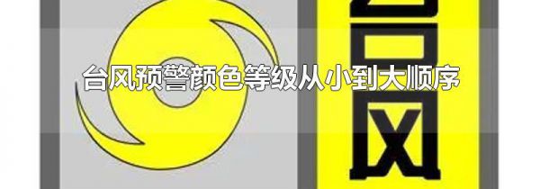 台风预警颜色等级从小到大顺序