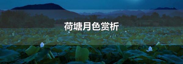 荷塘月色赏析