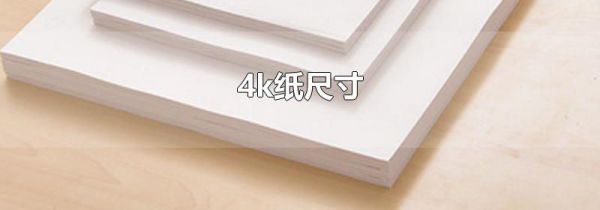 4k纸尺寸