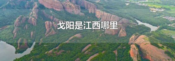 戈阳是江西哪里