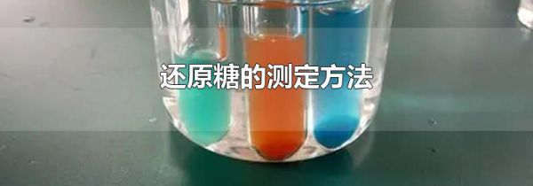 还原糖的测定方法