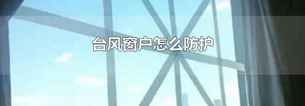 台风窗户怎么防护