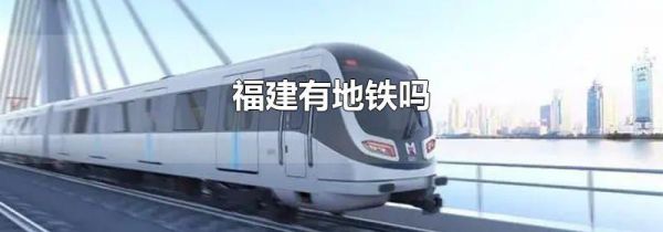福建有地铁吗