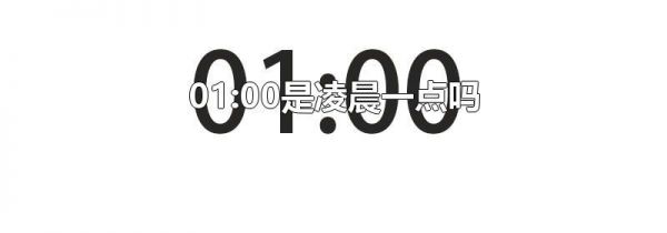 01:00是凌晨一点吗