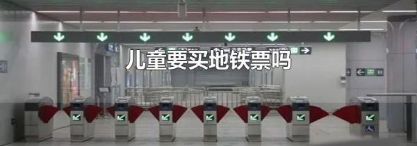 儿童要买地铁票吗