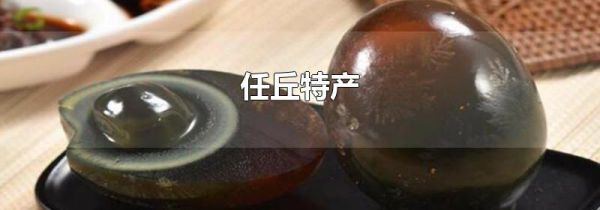 任丘特产