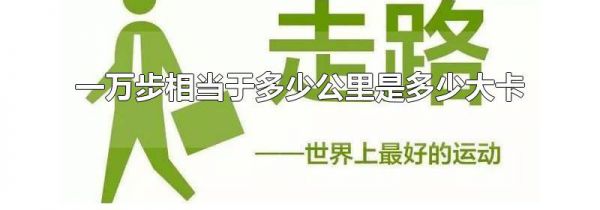 一万步相当于多少公里是多少大卡