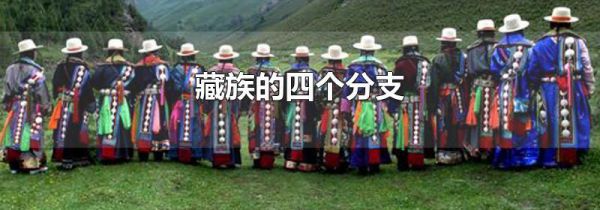 藏族的四个分支