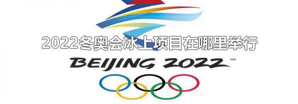 2022冬奥会冰上项目在哪里举行