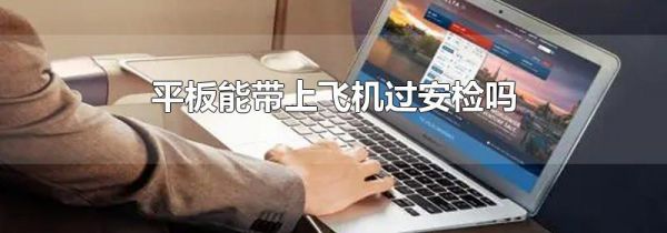 平板能带上飞机过安检吗