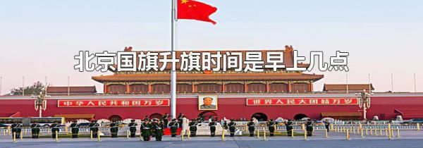 北京国旗升旗时间是早上几点