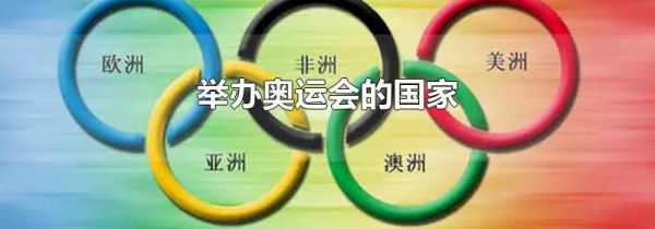 举办奥运会的国家