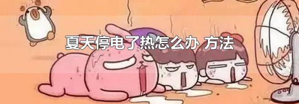 夏天停电了热怎么办 方法