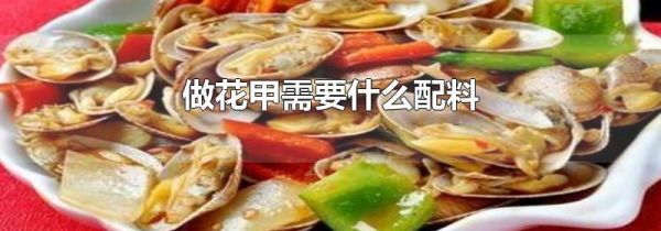 做花甲需要什么配料