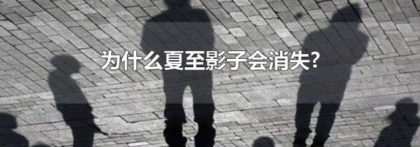 为什么夏至影子会消失?