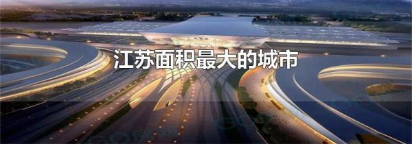 江苏面积最大的城市