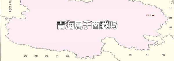 青海属于西藏吗