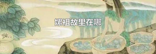 嫘祖故里在哪