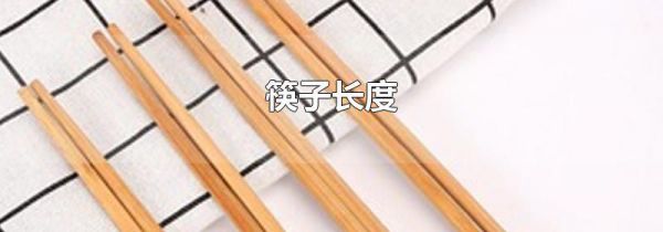 筷子长度