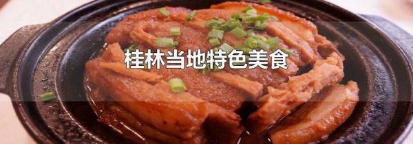 桂林当地特色美食