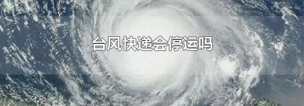 台风快递会停运吗