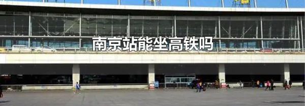 南京站能坐高铁吗
