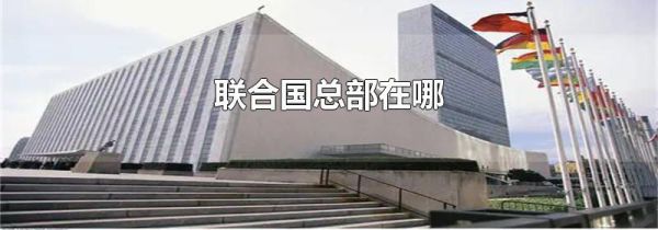 联合国总部在哪