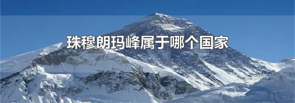 珠穆朗玛峰属于哪个国家