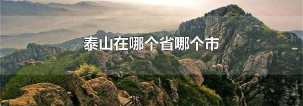 泰山在哪个省哪个市